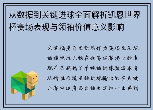 从数据到关键进球全面解析凯恩世界杯赛场表现与领袖价值意义影响