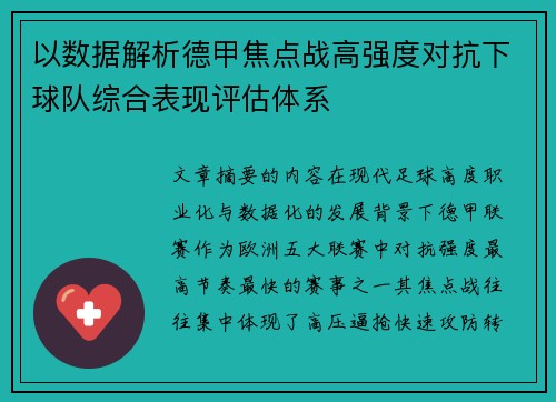 以数据解析德甲焦点战高强度对抗下球队综合表现评估体系