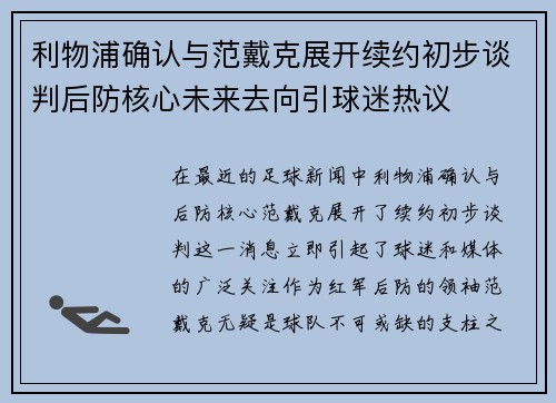利物浦确认与范戴克展开续约初步谈判后防核心未来去向引球迷热议