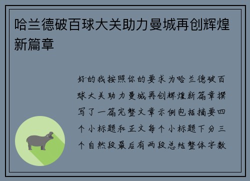 哈兰德破百球大关助力曼城再创辉煌新篇章