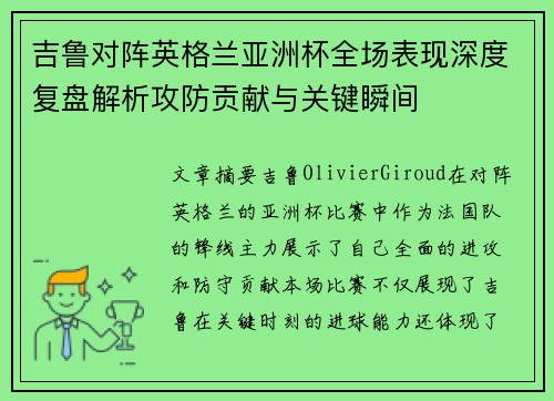 吉鲁对阵英格兰亚洲杯全场表现深度复盘解析攻防贡献与关键瞬间 吉鲁对阵英格兰亚洲杯全场表现深度复盘解析攻防贡献与关键瞬间