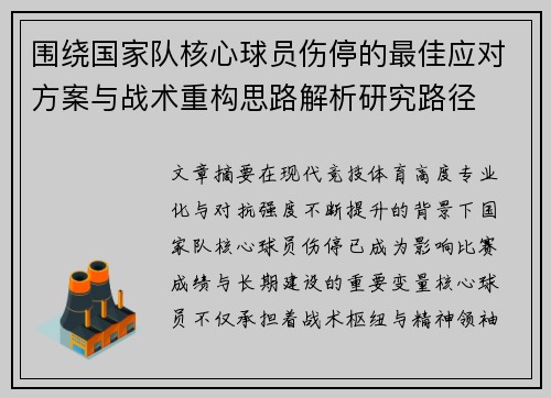 围绕国家队核心球员伤停的最佳应对方案与战术重构思路解析研究路径 围绕国家队核心球员伤停的最佳应对方案与战术重构思路解析研究路径