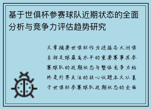 基于世俱杯参赛球队近期状态的全面分析与竞争力评估趋势研究 基于世俱杯参赛球队近期状态的全面分析与竞争力评估趋势研究