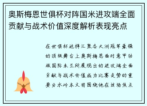 奥斯梅恩世俱杯对阵国米进攻端全面贡献与战术价值深度解析表现亮点 奥斯梅恩世俱杯对阵国米进攻端全面贡献与战术价值深度解析表现亮点