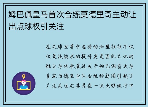 姆巴佩皇马首次合练莫德里奇主动让出点球权引关注 姆巴佩皇马首次合练莫德里奇主动让出点球权引关注