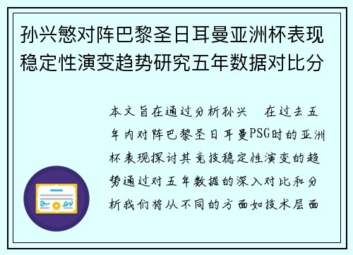 孙兴慜对阵巴黎圣日耳曼亚洲杯表现稳定性演变趋势研究五年数据对比分析