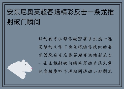 安东尼奥英超客场精彩反击一条龙推射破门瞬间 安东尼奥英超客场精彩反击一条龙推射破门瞬间