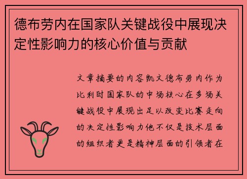 德布劳内在国家队关键战役中展现决定性影响力的核心价值与贡献 德布劳内在国家队关键战役中展现决定性影响力的核心价值与贡献