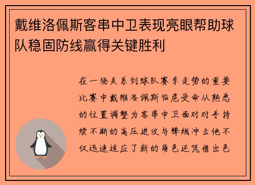 戴维洛佩斯客串中卫表现亮眼帮助球队稳固防线赢得关键胜利 戴维洛佩斯客串中卫表现亮眼帮助球队稳固防线赢得关键胜利