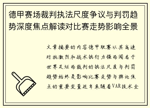德甲赛场裁判执法尺度争议与判罚趋势深度焦点解读对比赛走势影响全景分析 德甲赛场裁判执法尺度争议与判罚趋势深度焦点解读对比赛走势影响全景分析