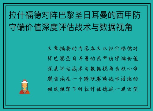 拉什福德对阵巴黎圣日耳曼的西甲防守端价值深度评估战术与数据视角 拉什福德对阵巴黎圣日耳曼的西甲防守端价值深度评估战术与数据视角