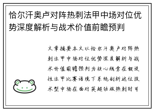 恰尔汗奥卢对阵热刺法甲中场对位优势深度解析与战术价值前瞻预判 恰尔汗奥卢对阵热刺法甲中场对位优势深度解析与战术价值前瞻预判