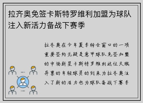 拉齐奥免签卡斯特罗维利加盟为球队注入新活力备战下赛季 拉齐奥免签卡斯特罗维利加盟为球队注入新活力备战下赛季