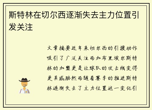 斯特林在切尔西逐渐失去主力位置引发关注 斯特林在切尔西逐渐失去主力位置引发关注