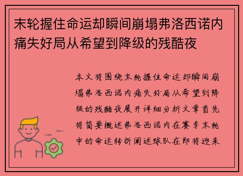 末轮握住命运却瞬间崩塌弗洛西诺内痛失好局从希望到降级的残酷夜 末轮握住命运却瞬间崩塌弗洛西诺内痛失好局从希望到降级的残酷夜